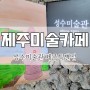 제주미술카페 성수미술관 제주특별점 구좌읍 실내데이트 강추!