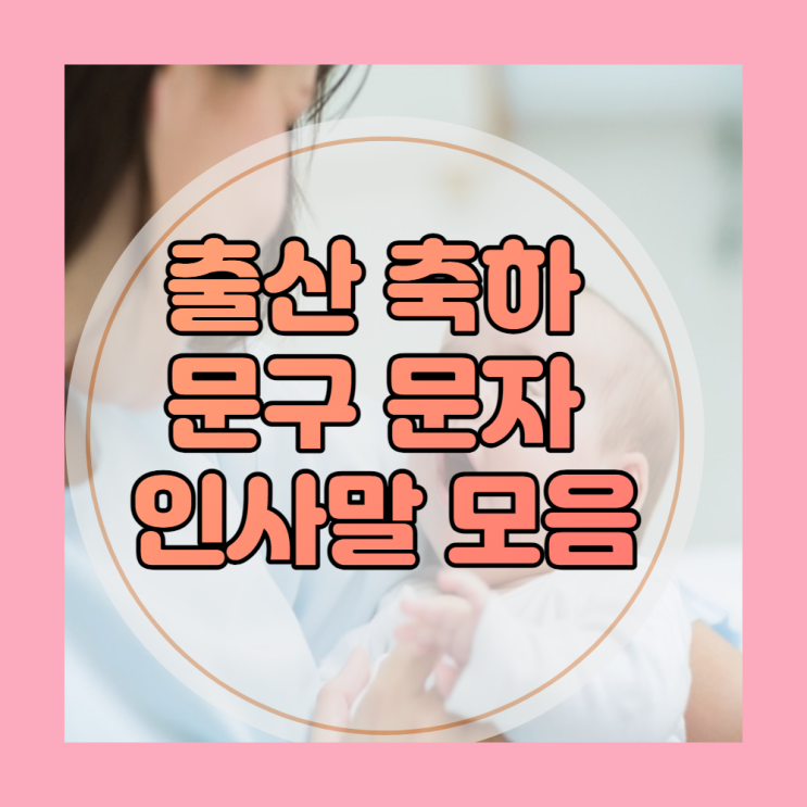 출산 축하 문구, 문자, 인사 : 네이버 블로그
