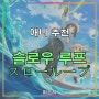 애니 추천-슬로우 루프 スローループ