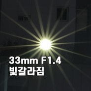 후지 단렌즈 xf33mmF1.4 빛갈라짐 특징