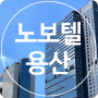 [서울 용산] 노보텔 앰배서더 서울 용산 드래곤 시티 후기 Novotel Ambassador Seoul Yongsan