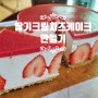 딸기크림치즈케이크 만들기