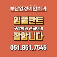 부산임플란트치과 선택의기준