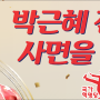 국가혁명당 박근혜 석방 기념 현수막
