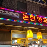 강남구 논현동 맛집 논현양꼬치 찐단골 강추합니다