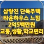 290번, 삼랑진읍 타운하우스 느낌의 실속형 단독주택 매매, 거주용, 임대용, 기숙사용 등, 활용도 높은 주택, 1,2층이 독립되어 있어서 세대별 분리된 공간이 필요한 분께 추천