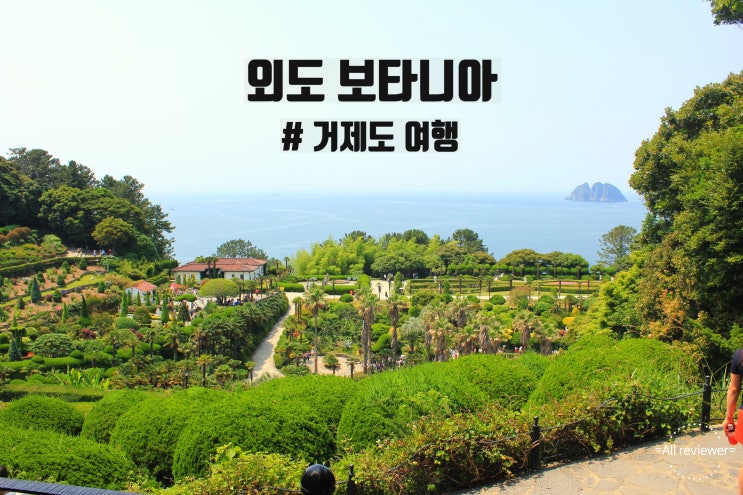 외도 보타니아 가는법, 입장료, 여행코스 : 네이버 블로그