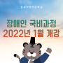 2022년 1월 장애인국비교육, 개강임박! 서두르세요~!