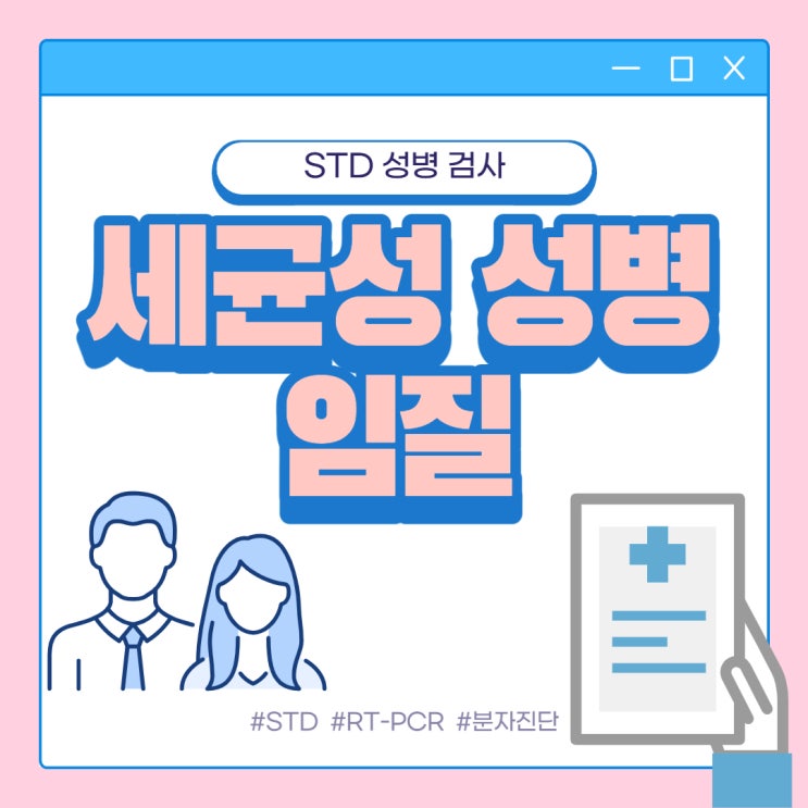임질 임균 Neisseria gonorrhoeae 감염 원인 증상 치료 예방방법 STD검사 : 네이버 블로그