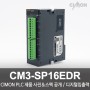싸이몬 CIMON PLC 제품 사진 공개 / CIMON PLCS 제품 스펙 공개 / 디지털입출력 / CM3-SP16EDR