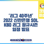 [크보피셜] 2022 KBO 프로야구 정규 시즌 개막 일정 발표! (오피셜)