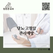 [장튼튼내과]인천 당뇨 고혈압 꾸준한 관리 중요!