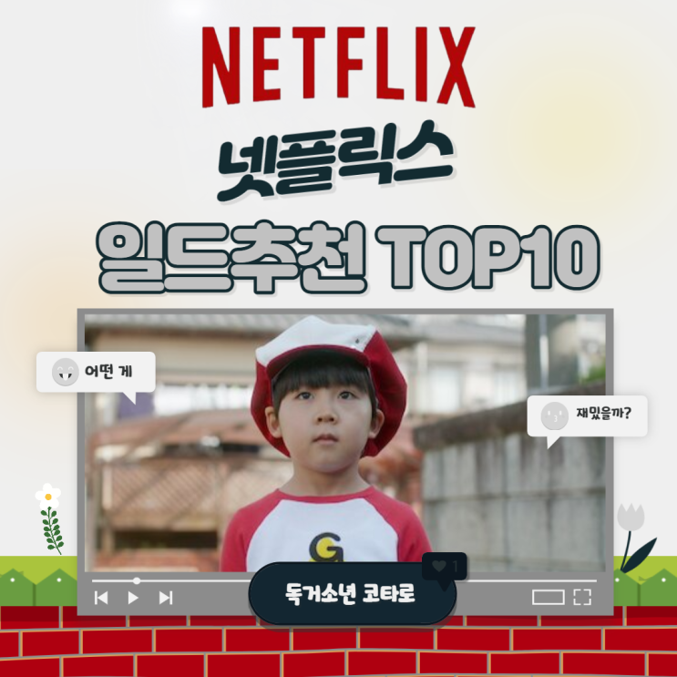 2022 넷플릭스 일드추천 TOP10 : 네이버 블로그