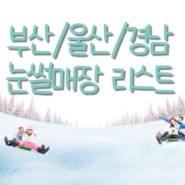 <부산/울산/경남/여행정보>부산근교 + 울산근교 + 경남 눈썰매장 리스트(2022년 운영)