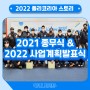 2021 종무식 & 2022 사업계획 발표식(Adieu 2021, Welcome 2022!)