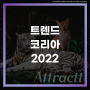 어트랙트와 함께하는 2022년 트렌드 (feat. 트렌드 코리아 2022)