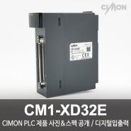 싸이몬 CIMON PLC 제품 사진 공개 / CIMON PLC 제품 스펙 공개 / 디지털 입출력 / CM1-XD32E