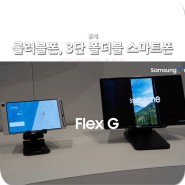 삼성 롤러블폰, 3단 폴더블 스마트폰 프로토타입 공개