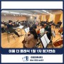 [천안 청소년 오케스트라] 이룸 더 클래식 12월 1차 정기연습