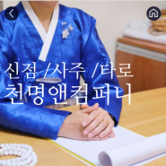 새해 나의 운명 사주를 알고 싶다면 ? 천명앤컴퍼니