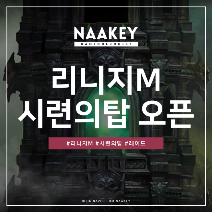 모바일MMORPG 리니지M 시련의 탑 공략 및 정보 : 네이버 블로그