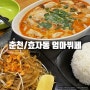 [춘천/효자동] 엄마뷔페 : 강대후문, 축사 태국음식 맛집 (위치/메뉴/가격)