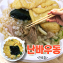 일본 난바 우동 연희점 맛집 니꾸우동(차돌) 배달주문