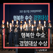 유버, '2021 행복한 중기경영대상' 우수상 수상