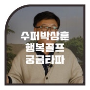 수퍼박상훈 행복골프 궁금타파 #프롤로그