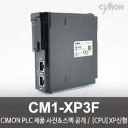 싸이몬 CIMON PLC 제품 사진 공개 / CIMON PLC 제품 스펙 공개 / [CPU] XP 신형 / CM1-XP3F