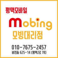 평택 모빙 대리점 평택모바일 입니다. (유니컴즈 Mobing)