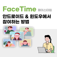 FaceTime 페이스타임 - 안드로이드 또는 윈도우에서 참여하는 방법