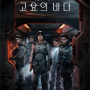 [드라마리뷰] 고요의 바다 (The Silent Sea, 2021) : 미스터리,SF/박은교,최항용 - 줄거리,리뷰,감상평,결말,해석