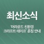 [최신소식] '어라운드 친환경 크라프트 테이프' 론칭 안내