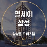 펄세이삼성 강남구 삼성동 오피스텔 2룸 역세권 분양가정보