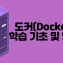 도커(Docker) - 학습 기초 및 방법