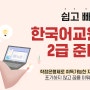 한국어교원양성과정으로 한국어교원2급자격증 취득하기