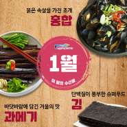 [1월 반찬] 홍합와 김, 과메기를 활용한 요리를 소개합니다!