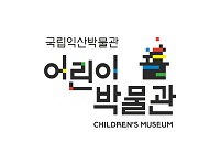 익산 최초의 어린이박물관,  국립익산박물관 어린이박물관...