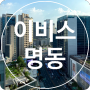 [서울 명동] 이비스 앰배서더 서울 명동 후기 ibis Ambassador Seoul Myeongdong