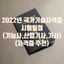 2022년 국가기술자격증 시험일정 (자격증 추천)