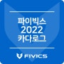 파이빅스 2022 카다로그