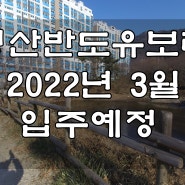 창원 성산반도유보라 2022년 3월말입주를 앞두고 공사중인 현장을 다녀왔어요 취득세 주택수포함여부