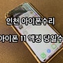 인천 아이폰수리 아이폰 11 화면 당일수리 가능한곳