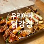 [ 대전 탄방동닭강정 ] [ 우리아빠닭강정 ] 100% 국내산 순살닭강정 맛집