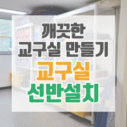 [체육시설] 방학동안 깨끗한 체육 교구실 만들기! 교구실 선반설치