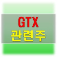 GTX 관련주 정리