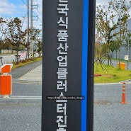 한국식품산업클러스터진흥원간판, 익산간판, 전주간판, 군산간판, 익산대형간판, 전북간판, 익산인쇄, 전주인쇄, 군산인쇄, 익산식품클러스터