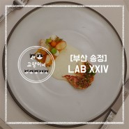 [부산 송정] LAB XXIV 랩24 by 쿠무다