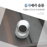 집 가정용 CCTV 꿀팁, 핸드폰 홈카메라 솔룸 스마트폰 홈캠 CCTV 설치 해보니